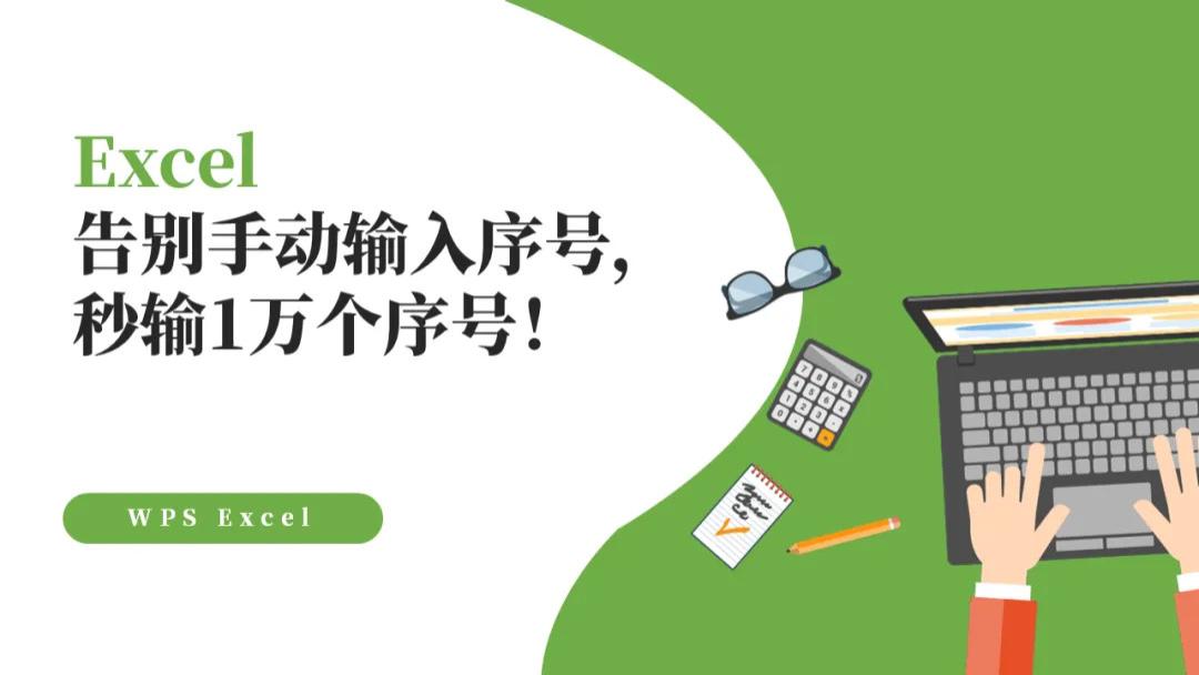 Excel告别手动输入序号，秒输1万个序号！