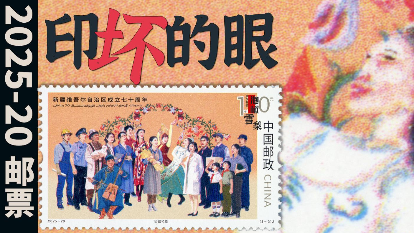 【高清扫描】2025-20新疆自治区成立七十周年邮票，眼睛相当诡异