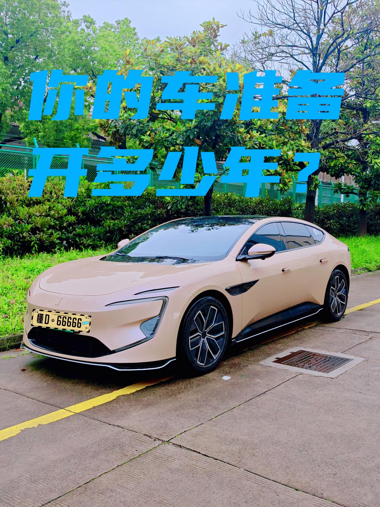 你的车准备开多少年？我大概五年吧