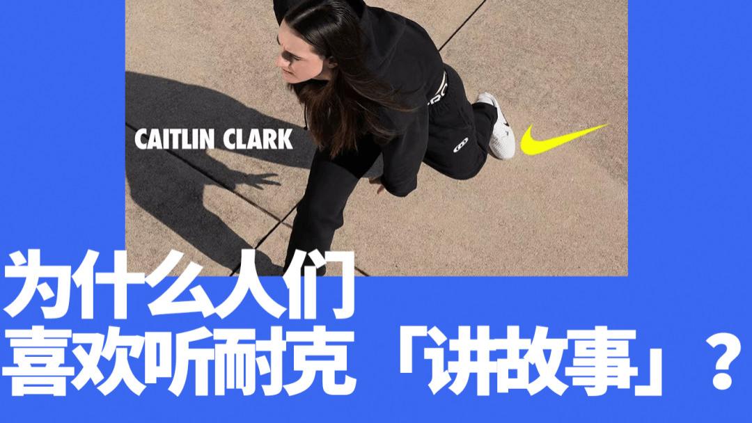 耐克的「叙事经济学」，还会奏效吗？