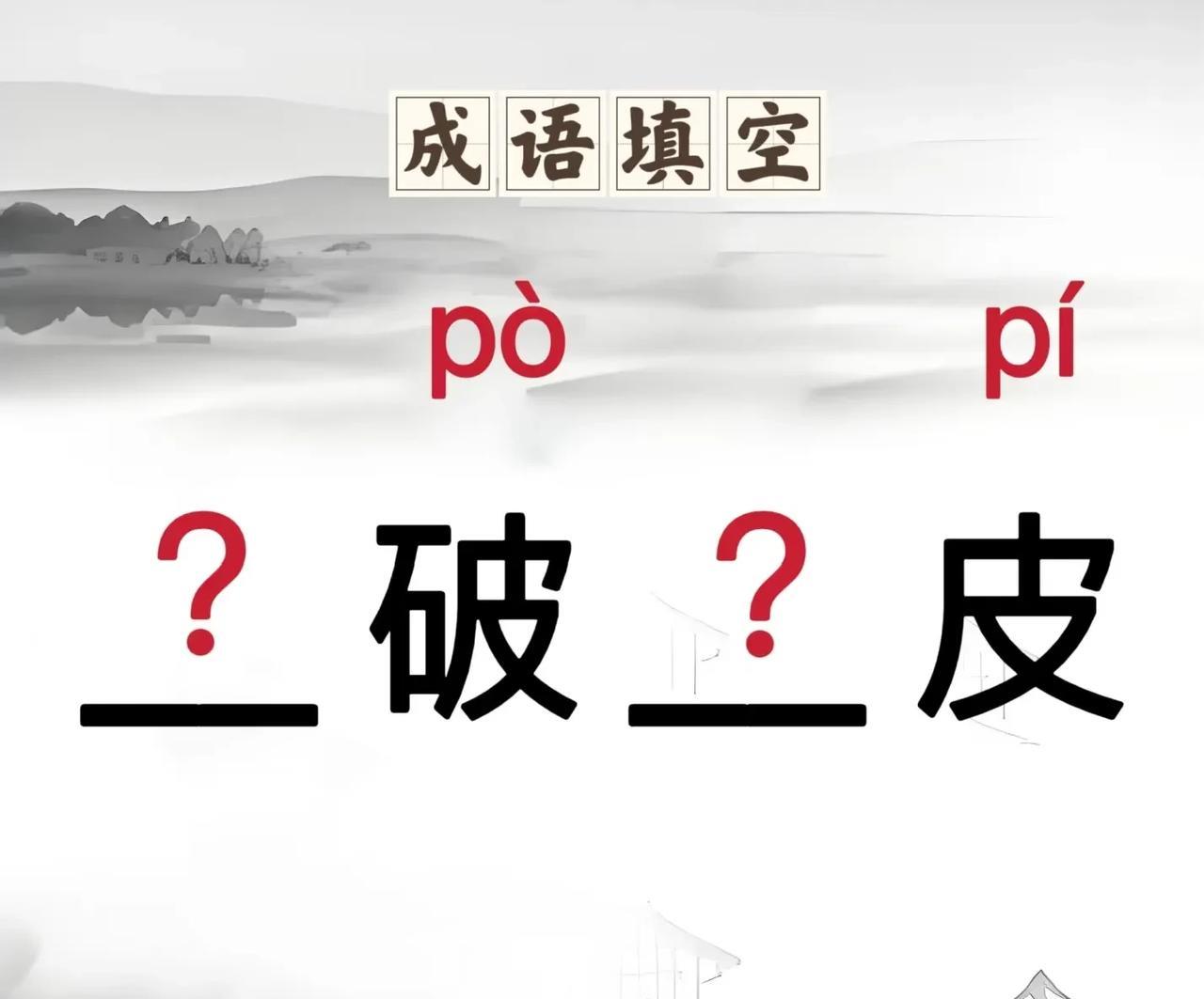 成语填空
？ 破 ？皮
脑力挑战，你能想到什么成语呢
#成语填空#
