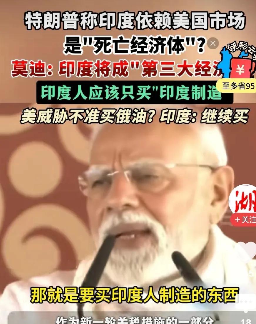 莫迪在美侮辱和国民的骂声中，火山爆发了。
特朗普一句“印度是死亡经济体”，像根火