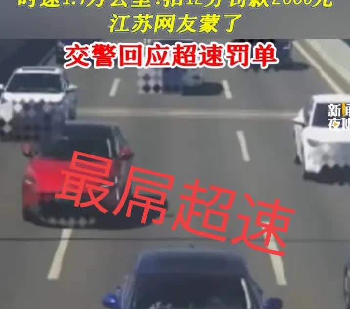 全球最屌超速来了，一男子在江苏，开着爱车行驶在限速80的公路上，被拍到非常严重的