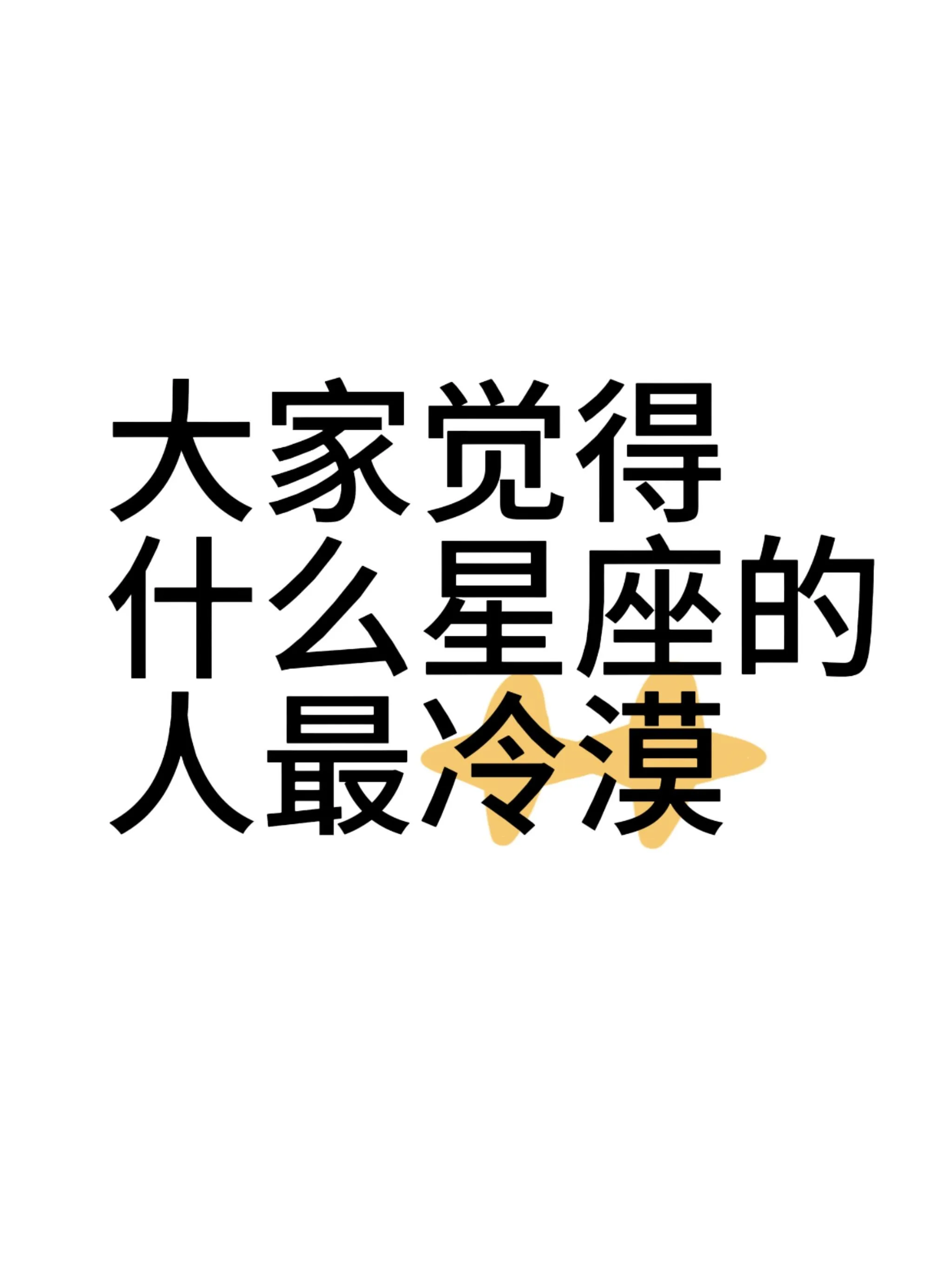 在星座的奇妙世界里，探讨哪个星座最冷漠？