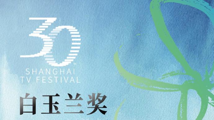 《边水往事》《阿勒泰》等剧入围白玉兰！30 届提名名单看点十足，6.27 见证奖项归属！