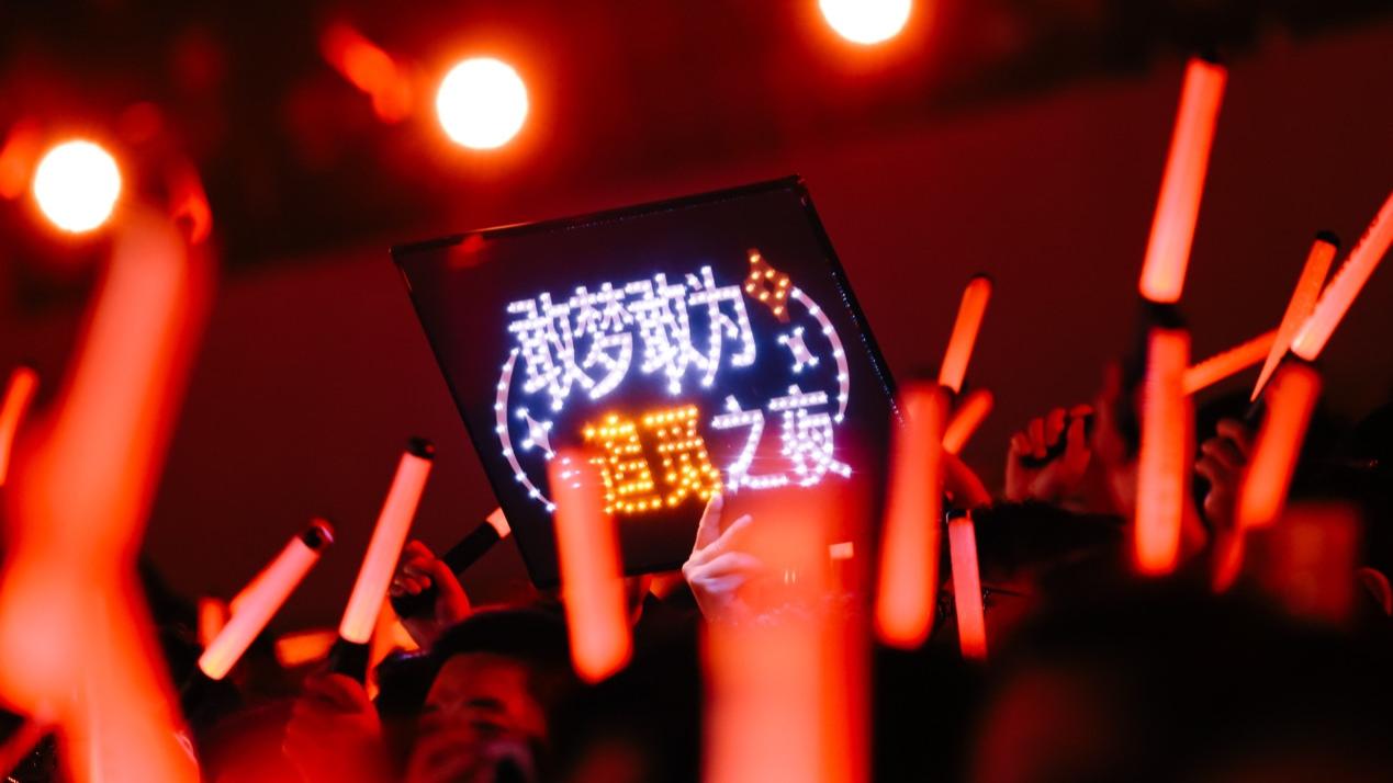 把年会办成演唱会，追觅果然“敢梦敢为”