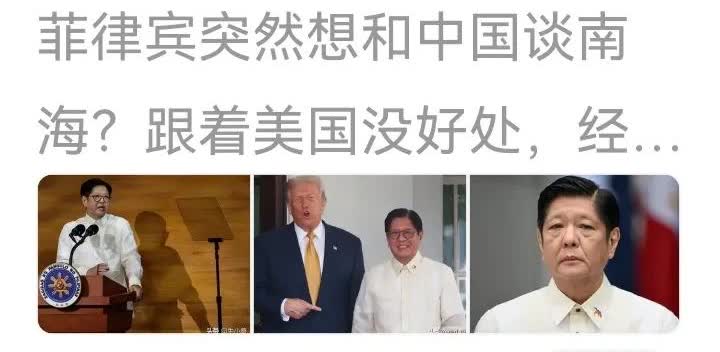 菲律宾扛不住想和中国谈南海合作，取得中国帮助。
        没问题必须有前