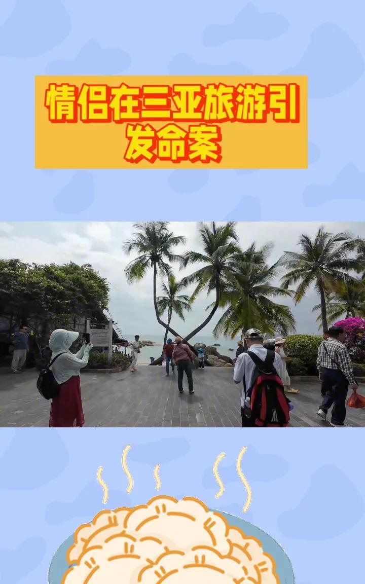 春节期间，一对情侣在三亚旅游，却因琐事引发了一场震惊全国的命案，男子最终被执行枪