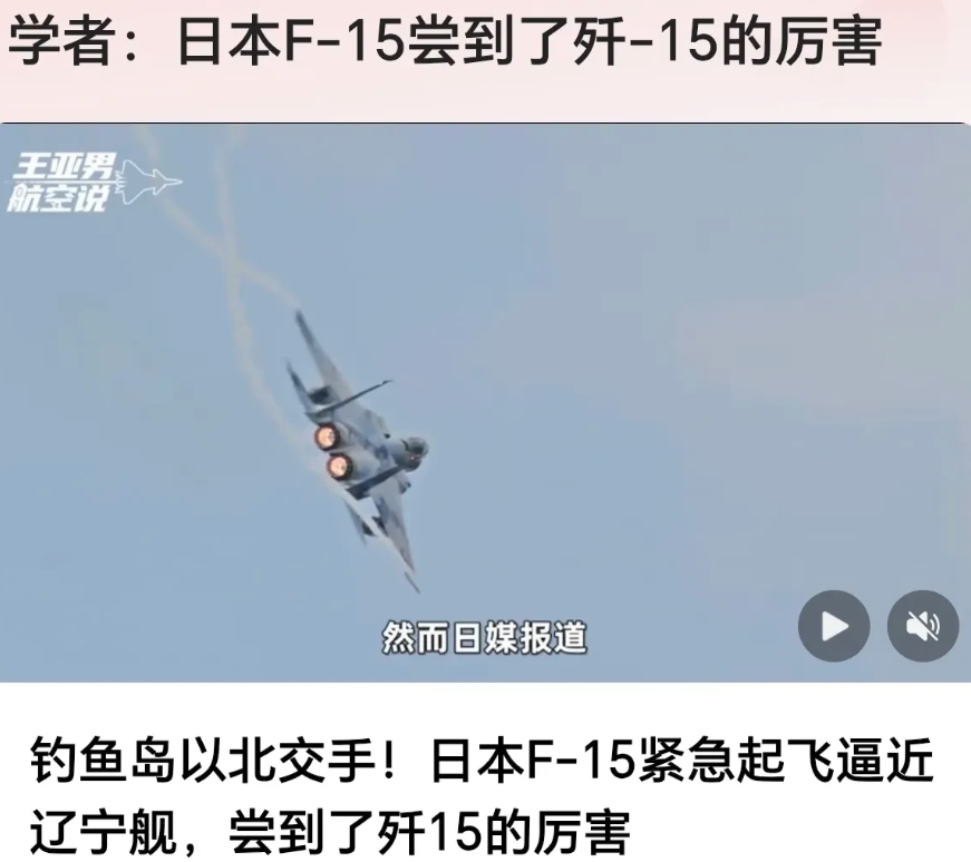 中国和日本在钓鱼岛以北交手，日本F15战斗机体会到了中国歼15的厉害！
中国海军