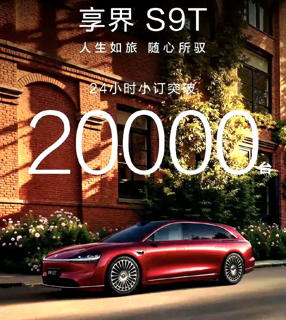 当享界S9T宣布24小时小订突破2万台的时候，没有一个车企能笑的出来，特别是bb