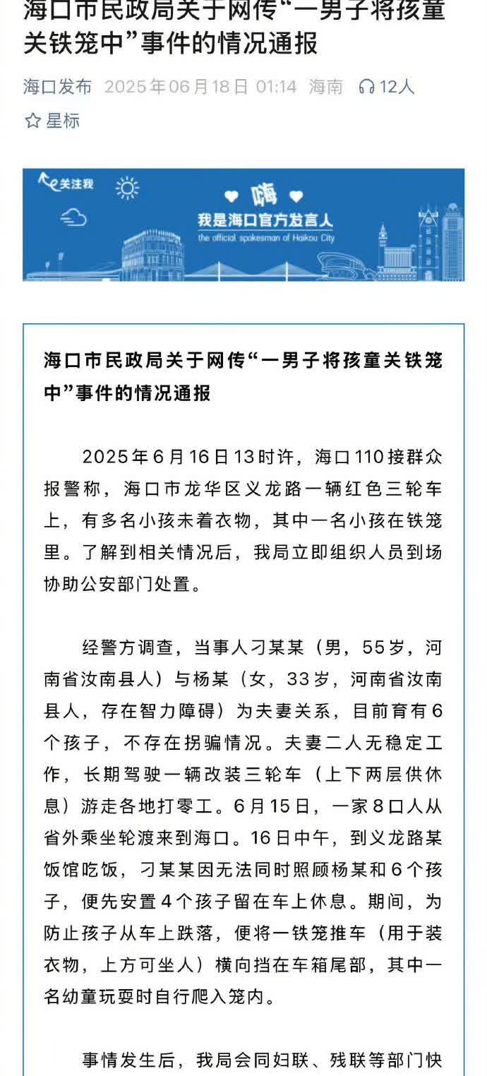 【官方通报网传一男子将孩童关铁笼中：不存在拐骗情况】6月16日，海南省海口市义龙