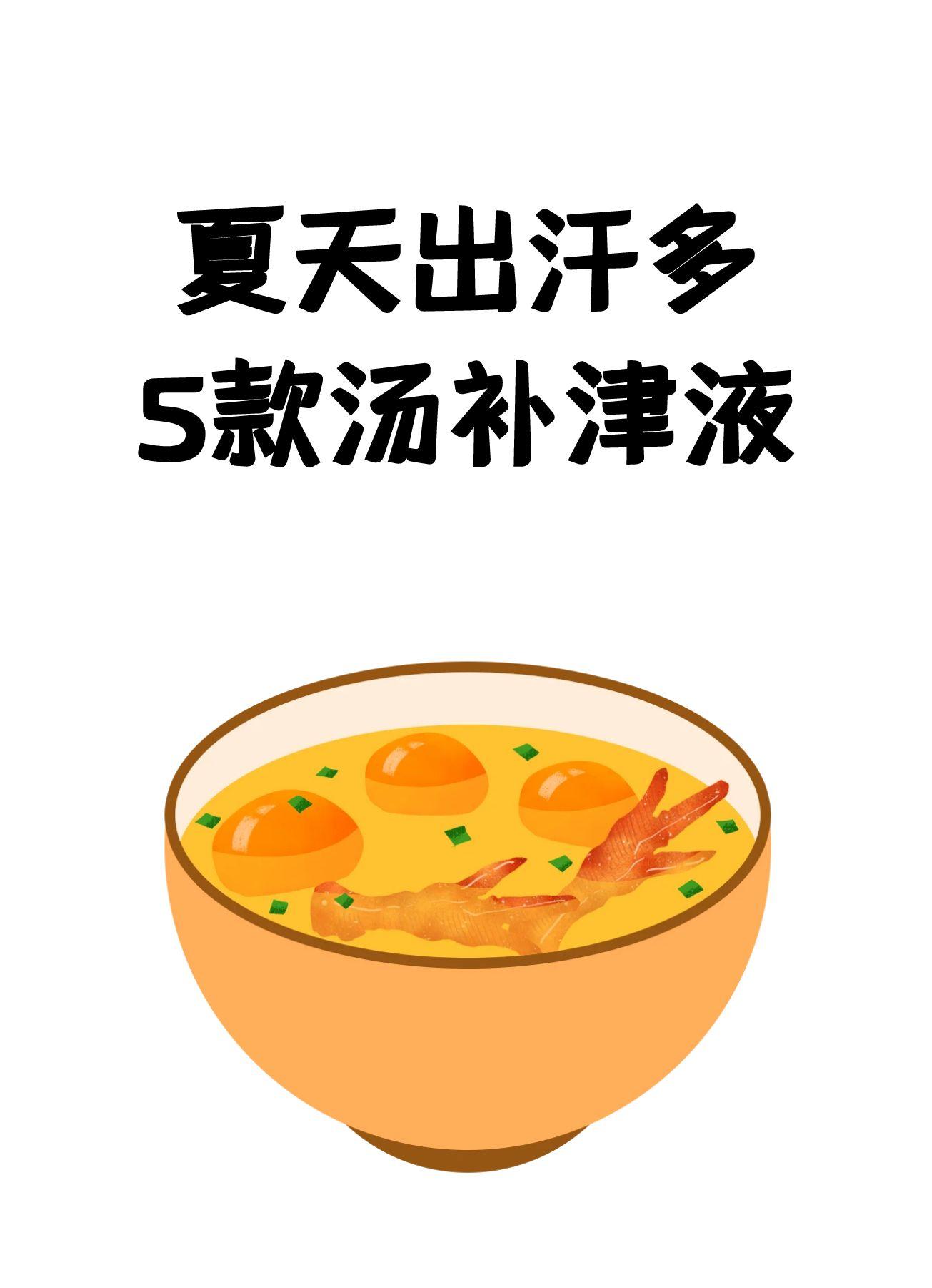 夏天出汗多，5款汤补津液