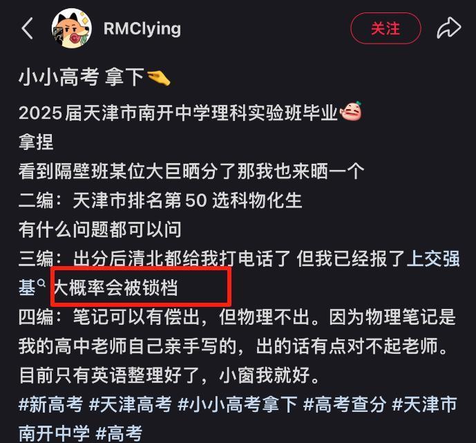 太可惜！天津女生考701分，因错决定和清北无缘，成绩被上交锁档
高考成绩一出来，