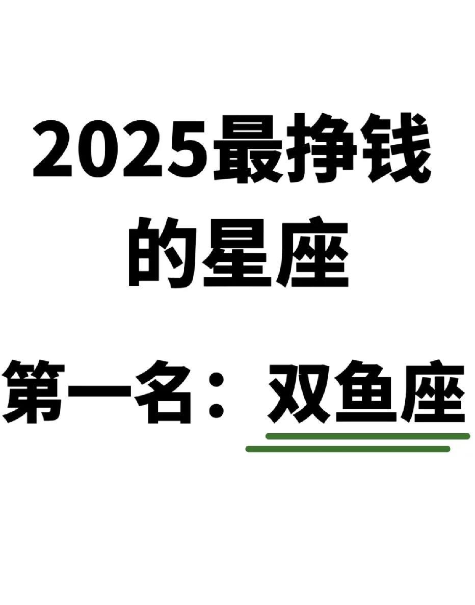 2025 蛇年财富密码：双鱼座能否逆袭成最挣钱星座？
在浩渺神秘的星空中，星座的