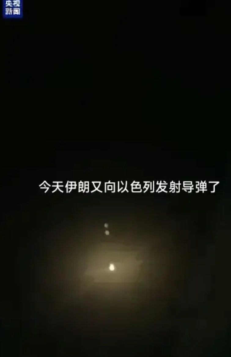 “前所未见的黑夜即将来临！”这是伊朗官媒发布最先进导弹视频。” 以色列被炸怕了，