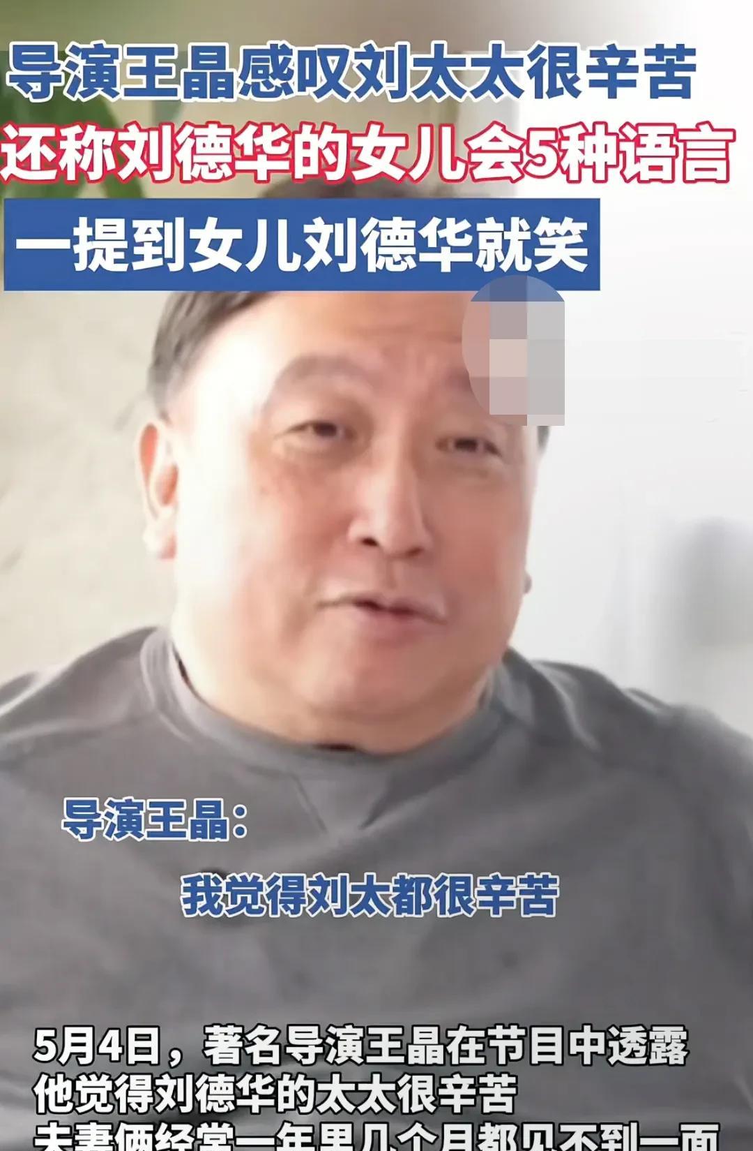 王晶称做刘德华太太很辛苦。"朱丽倩的自律性比刘德华更强。"导演王晶在最新访谈中直