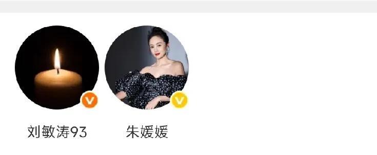 刘敏涛也换成了蜡烛头像，悼念朱媛媛。



在得知朱媛媛离世的消息后，演艺圈众多