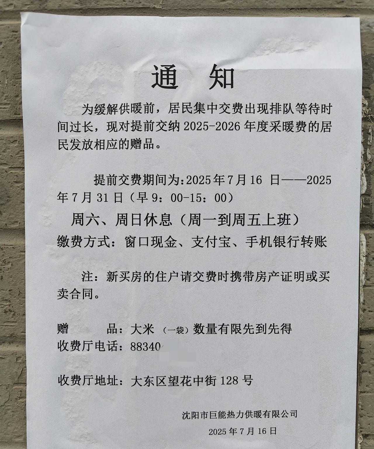 好消息！提前交采暖费，有好礼相送，快来薅羊毛！
看到楼下张贴一张采暖费通知单，说