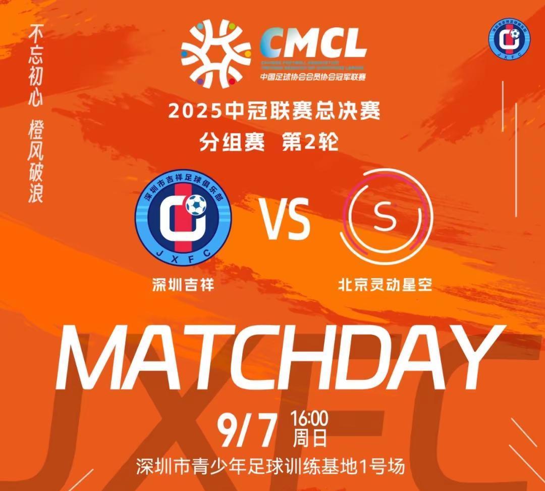 战斗深圳吉祥，中冠总决赛第一个主场！9月7日，中冠总决赛第二轮，深圳吉祥主场迎战