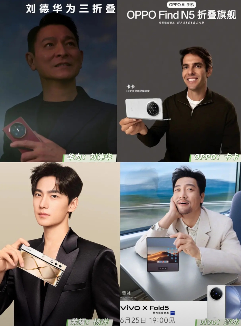 各家折叠屏的代言人：
华为：刘德华（演员、歌手）
OPPO：卡卡（球星）
荣耀：