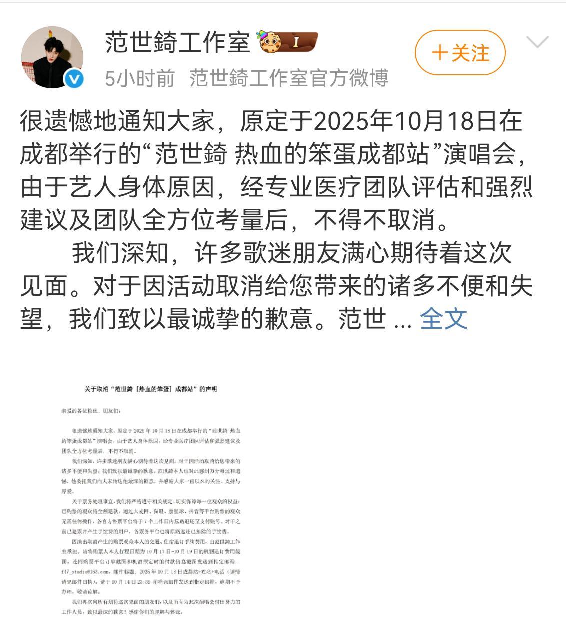 就在刚刚，范世琦的工作室发通知，演唱会正式取消了，我去看了一下评论区特别的热闹，