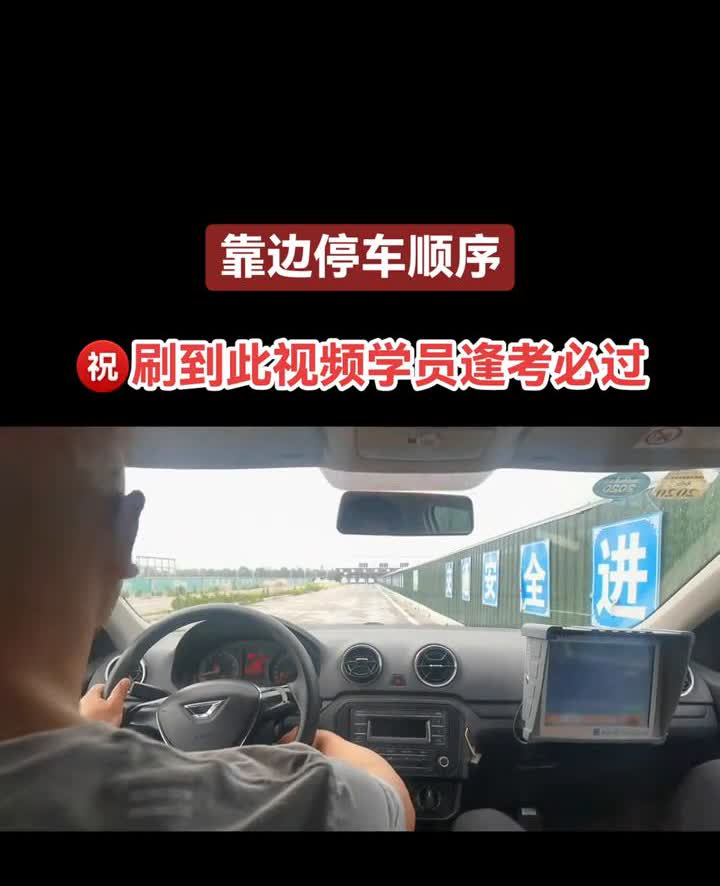 靠边停车顺序。
·打右转向灯，通过右后视镜，有一指两指距离，请靠边停车。
·
