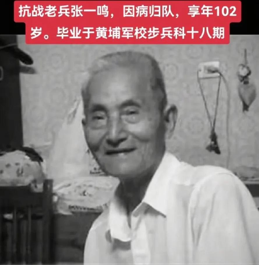 湖南籍抗战老兵——张一鸣同志，因病于家中归队，享年102岁。[祈祷][祈祷][祈