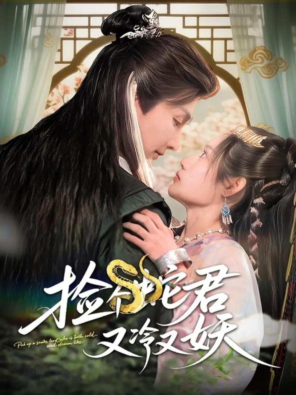 短剧《捡个蛇君又冷又妖》捡个蛇君又冷又妖揭秘异界之恋的禁忌情缘
