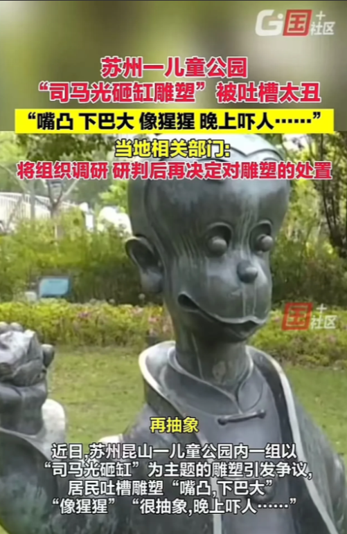 “这不就是毒教材的风格吗？”苏州一儿童乐园内，以“司马光砸缸”为主题的雕塑，被网