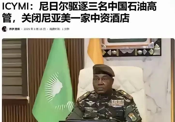 尼日尔驱逐中国高管，真是升米恩斗米仇
尼日尔是非洲的一个国家，人口大约5000多
