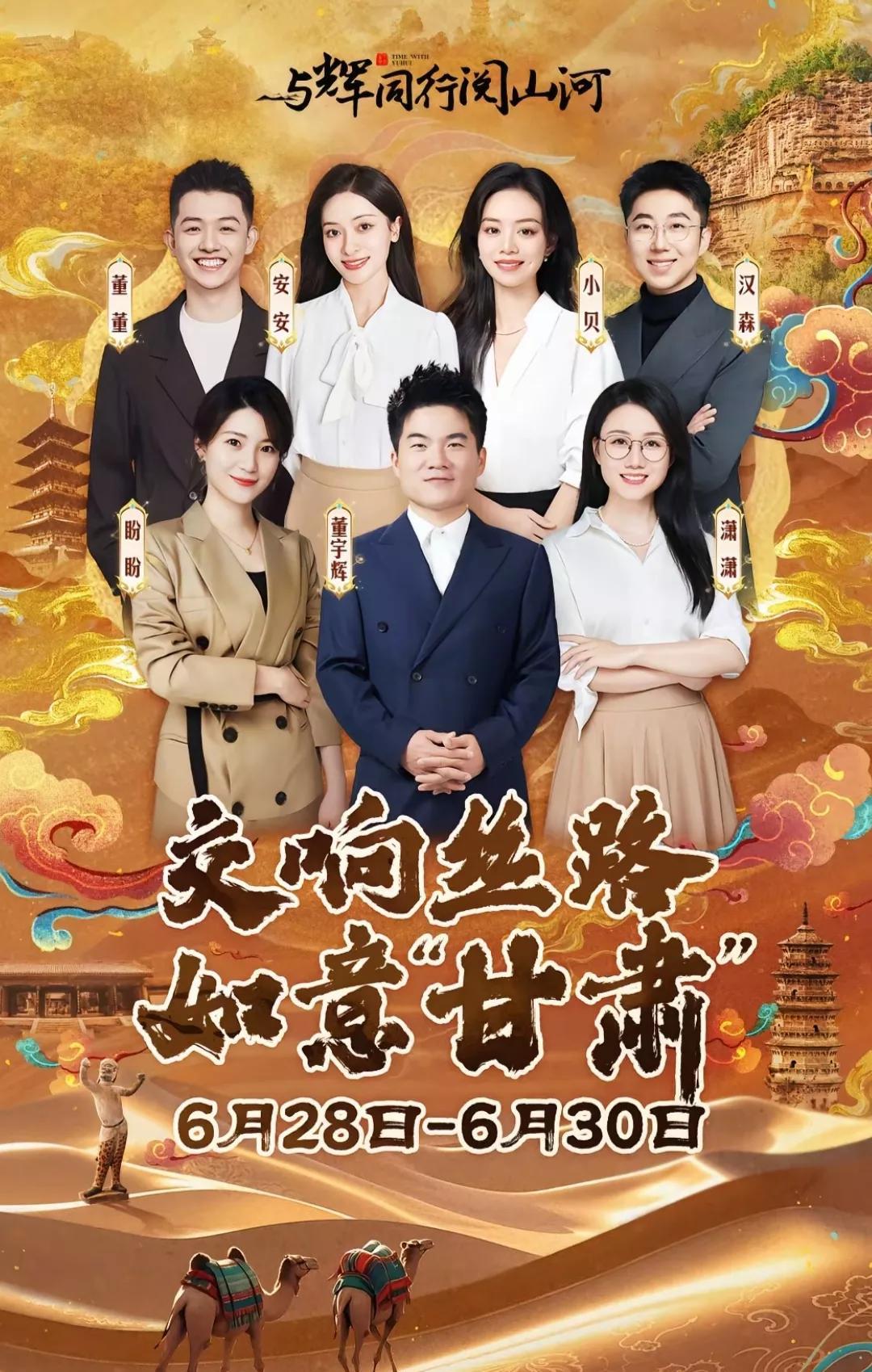 与辉同行的主播团终于官宣，甘肃文旅可开心了，但网友都在问鹏鹏和传熙去哪了？他们俩