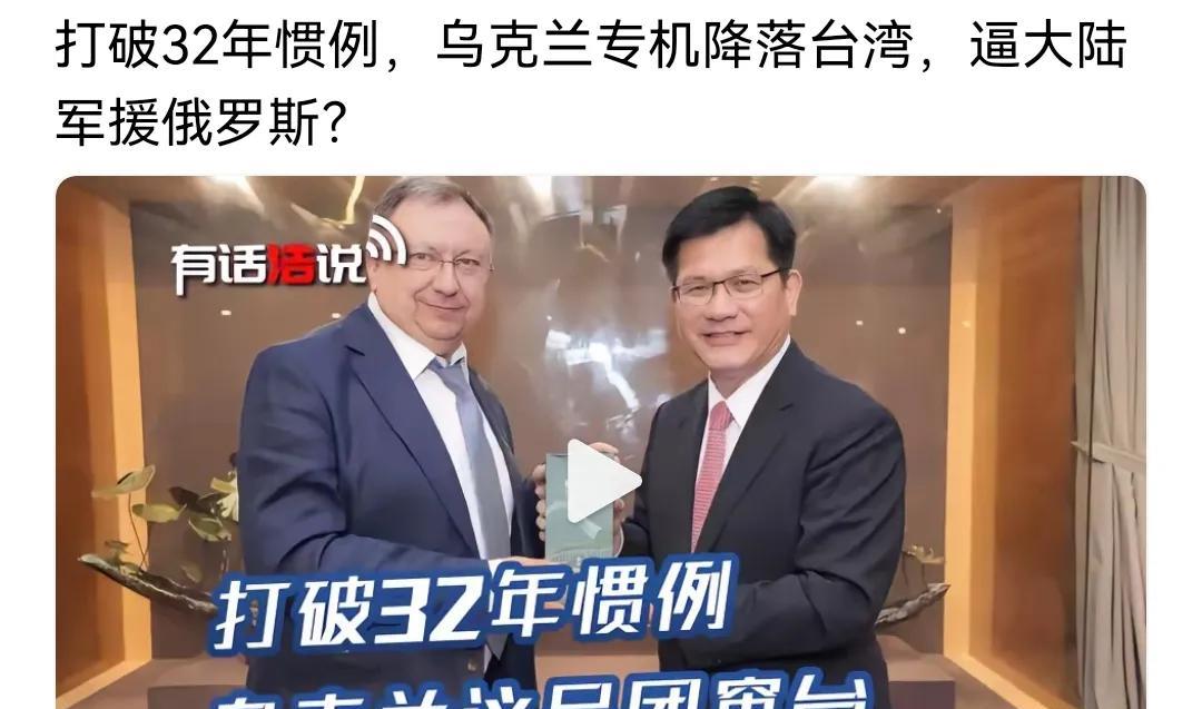 打破32年惯例，乌克兰专机降落台湾，逼大陆军援俄罗斯？
乌克兰现在的处境，其实相