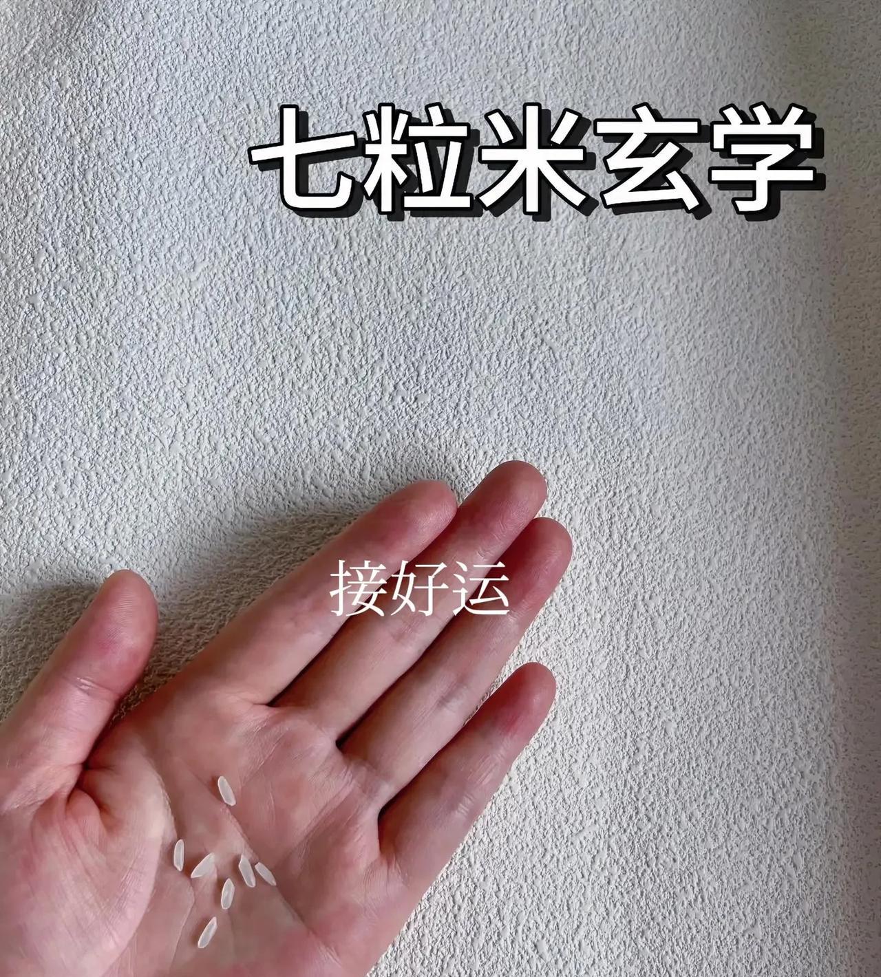救命！被网友传疯的 7 粒米转运法！刷到就是老天提醒你接好运！快点赞收藏，手速慢