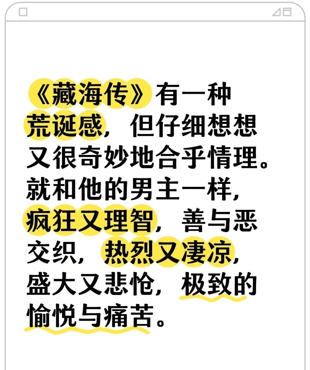 《藏海传》有一种荒诞感，但仔细想想又很奇妙地合乎情理。
就和他的男主一样，疯狂又