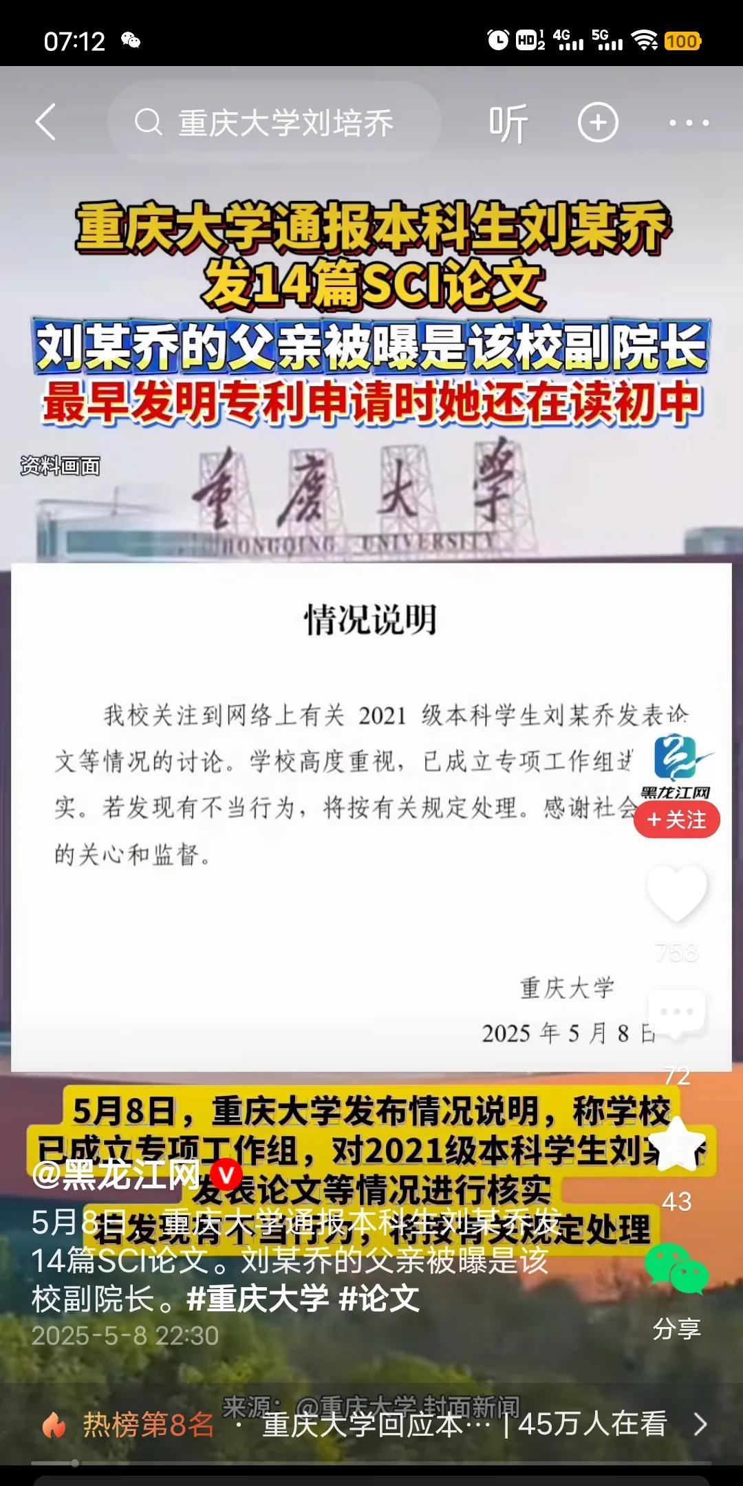 重庆大学通报本科生刘某乔，发14篇SCI论文。这孩子还在初中时，就申请过专家。据