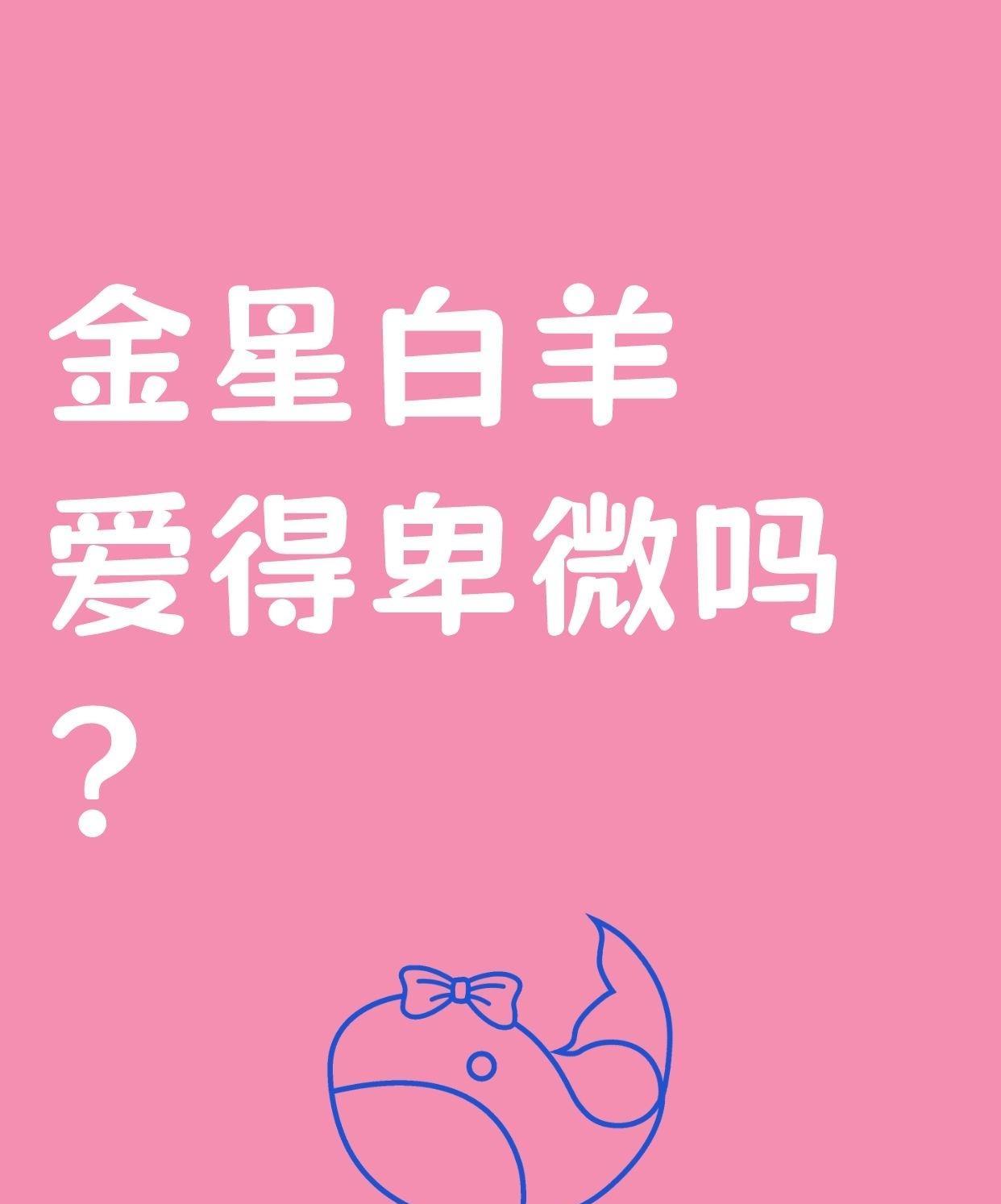 金星落在白羊座的人在爱情里那可是热情得像火一样，特别喜欢主动出击去追求喜欢的人，