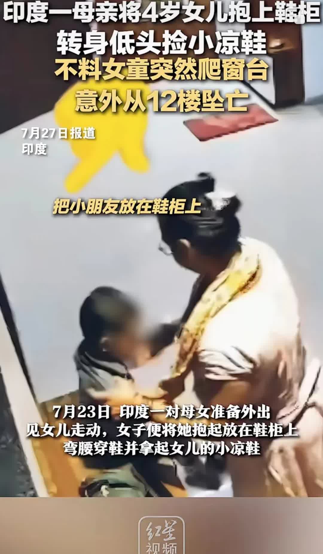 近日，印度发生一起惨剧，一对母女准备外出，在换鞋的时候，妈妈顺手把孩子放在了窗前