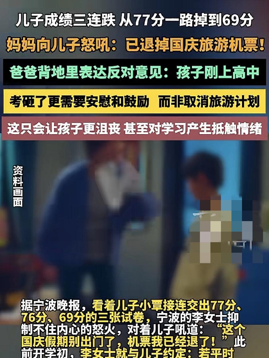 宁波一位母亲本打算国庆期间带着孩子与家人一起出游，但是看到孩子的成绩从77分跌到