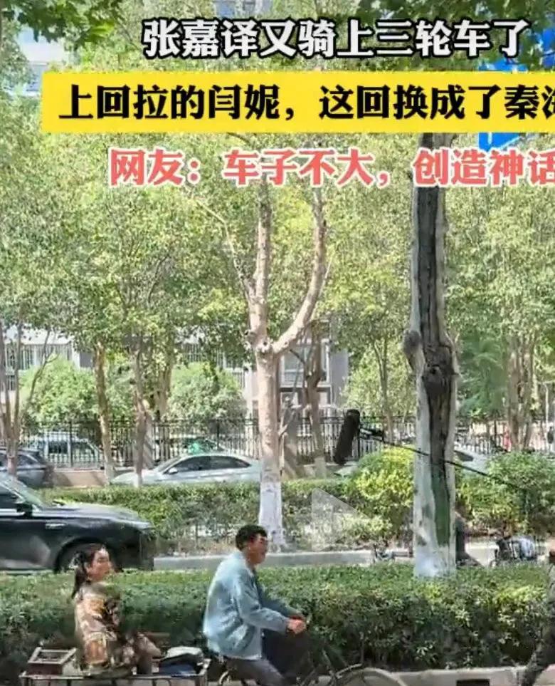 张嘉益又骑上三轮儿了，不过这次从闫妮换成了秦海璐。这个标配张嘉译加三轮儿加美女的