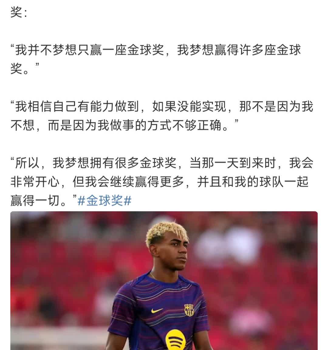 亚马尔还真把他当梅西了，一座金球奖还不够，他要好多座金球奖。

近代球星本泽