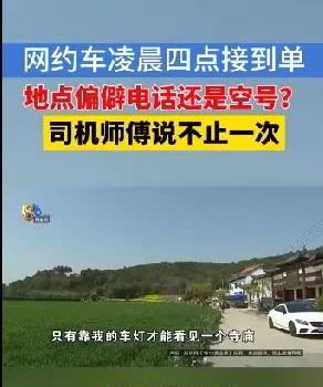 最近，网约车司机程师傅可太闹心了！凌晨四点多，他接到一个位置超偏僻的订单。等他赶