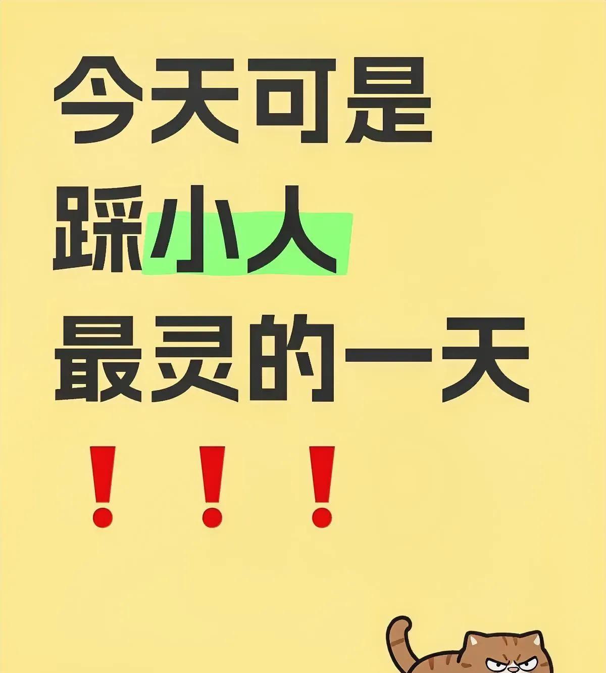 亲人们，今日正迎来一个整治宵小的绝妙时机，无疑是“正本清源”的完美良辰！
古训有