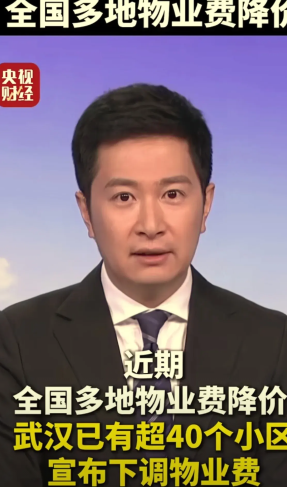 全国物业费要普遍下调了吗？
今日刷到新闻，报道全国诸多地方的物业费都降低了。其实