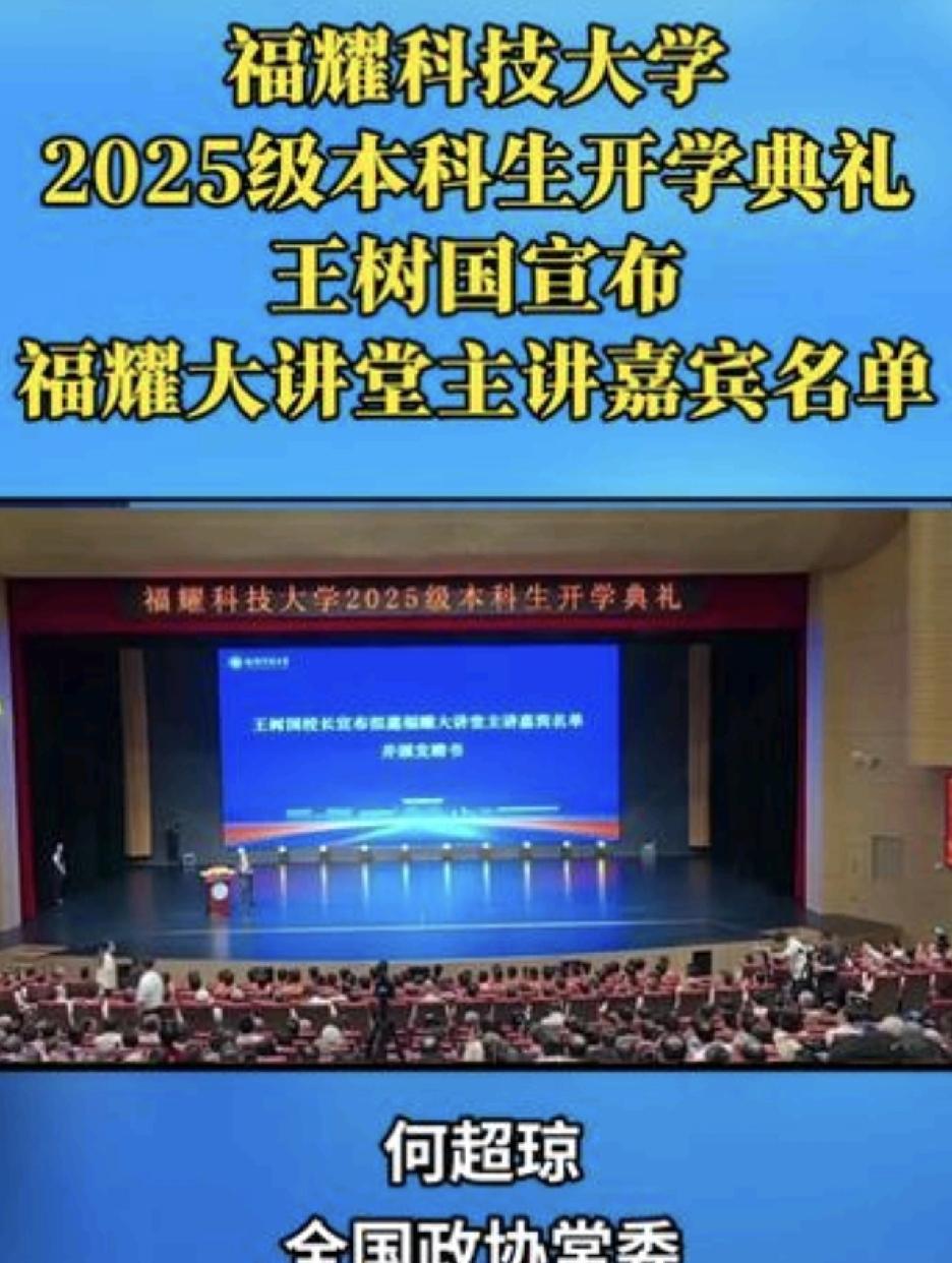 福耀科技大学2025级本科生开学典礼于9月12日举行，出席的嘉宾包括政府代表、企