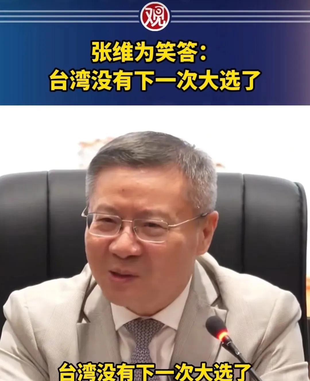 张维为在武汉的演讲中提到"没准哪天一觉醒来，这地就解放了"，这种说法立刻触动了岛
