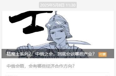 5月初的时候，写的付费专区，中俄此次会晤，可能开启的经济合作版图！
当时季托夫前