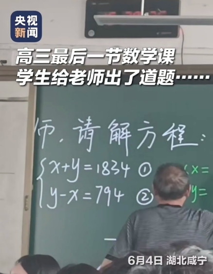 泪目了！湖北咸宁，高三最后一堂数学课，学生给老师出了一道题。当老师一丝不苟解完，