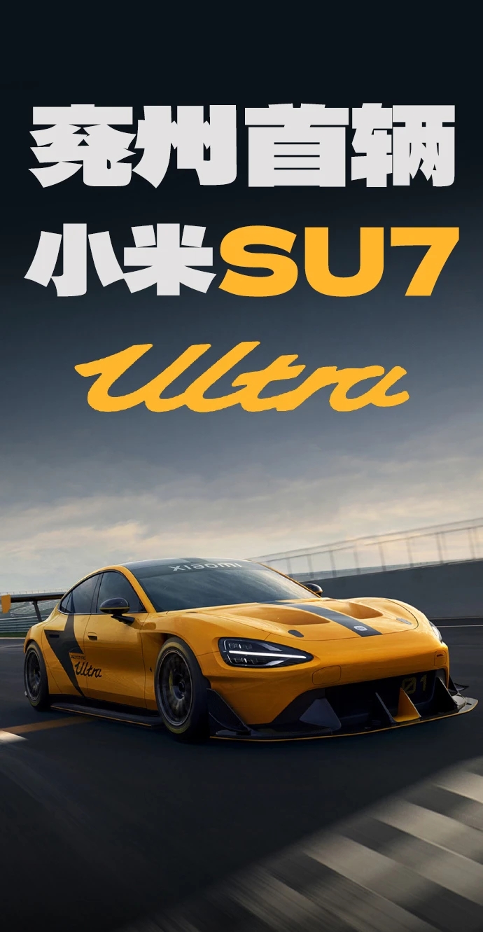 我们小县城也有第一辆SU7 Ultra了