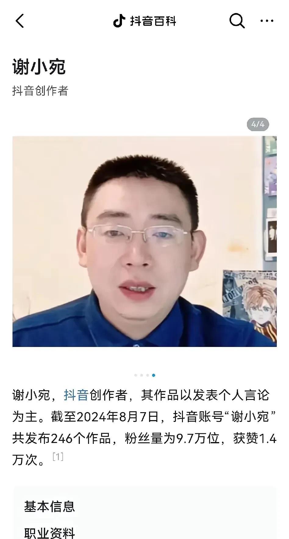 谢小宛何德何能？他都能上抖音百科？更重要的是，谢小宛怎么是个男的？她竟然是个男的