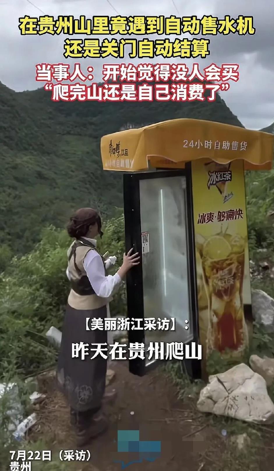 贵州一女子与朋友一起爬山，到山顶的时候意外的方向有一种自助售卖饮料的机器，当时心